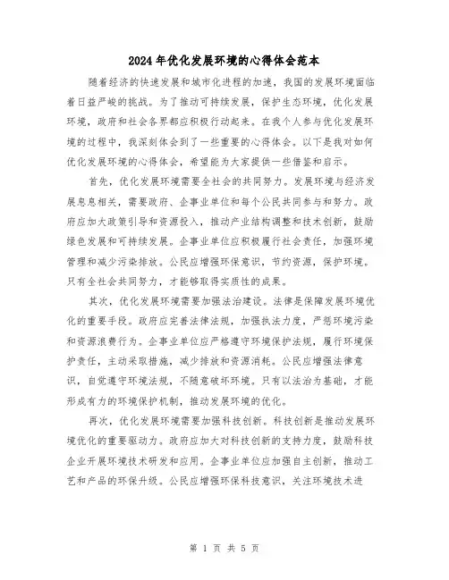 2024年优化发展环境的心得体会范本(3篇)