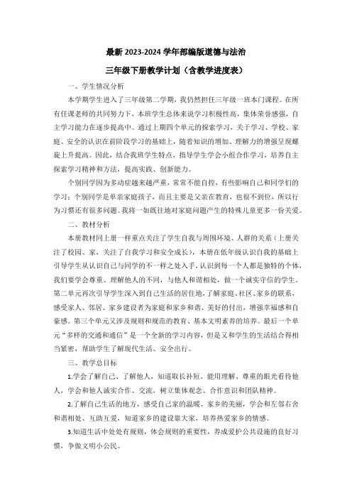 最新2023-2024学年部编版道德与法治三年级下册教学计划(含教学进度表)