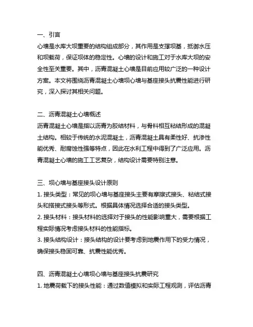 沥青混凝土心墙坝心墙与基座接头抗震研究