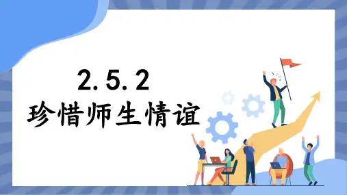 道德与法治部编版(2024版)七年级初一上册5.2珍惜老师情谊 课件 03