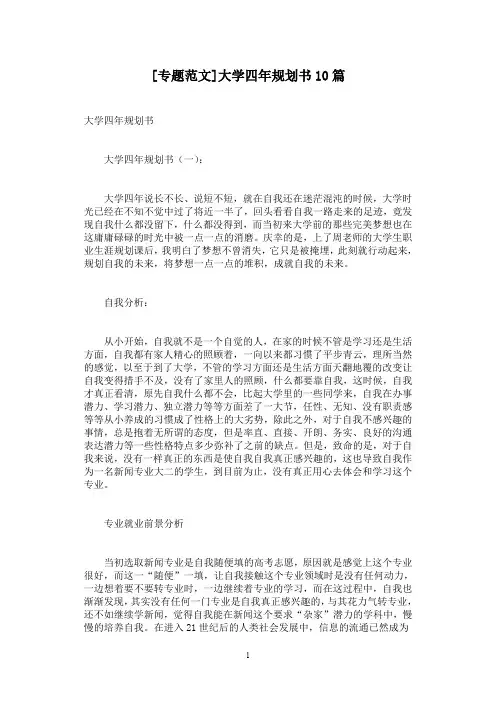 [专题范文]大学四年规划书10篇