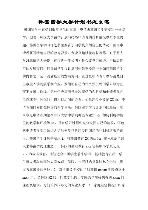 韩国留学大学计划书怎么写