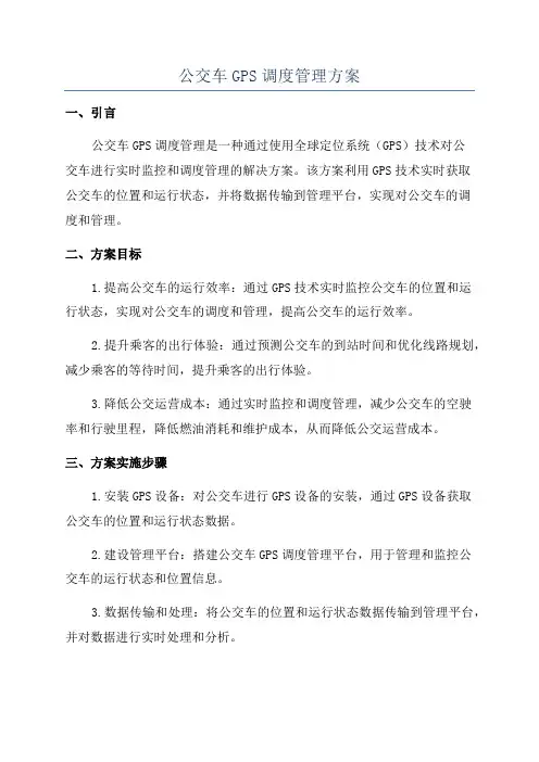 公交车GPS调度管理方案
