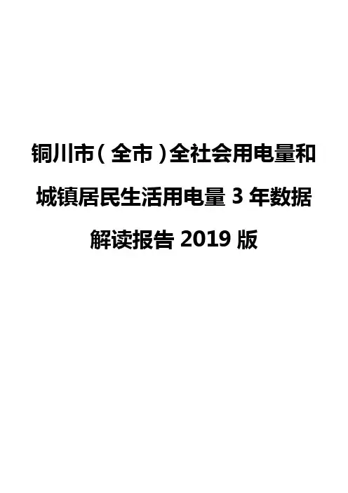 铜川市(全市)全社会用电量和城镇居民生活用电量3年数据解读报告2019版
