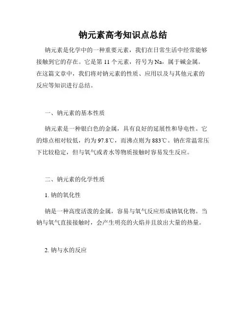 钠元素高考知识点总结