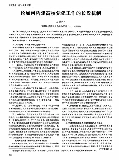 论如何构建高校党建工作的长效机制