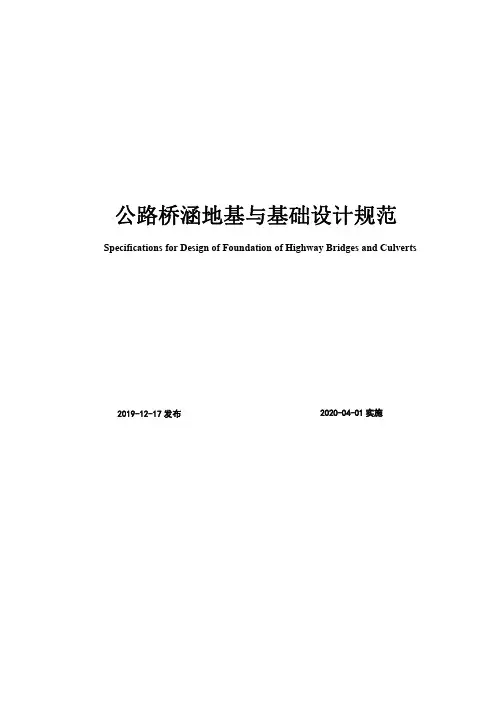 公路桥涵地基与基础设计规范(JTG 3363—2019)
