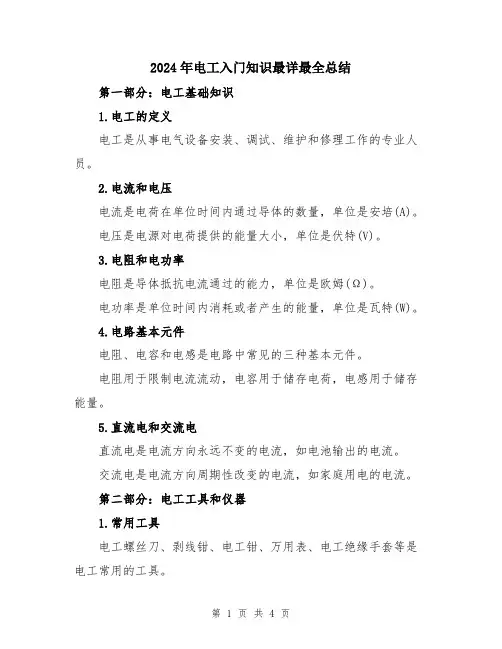 2024年电工入门知识最详最全总结