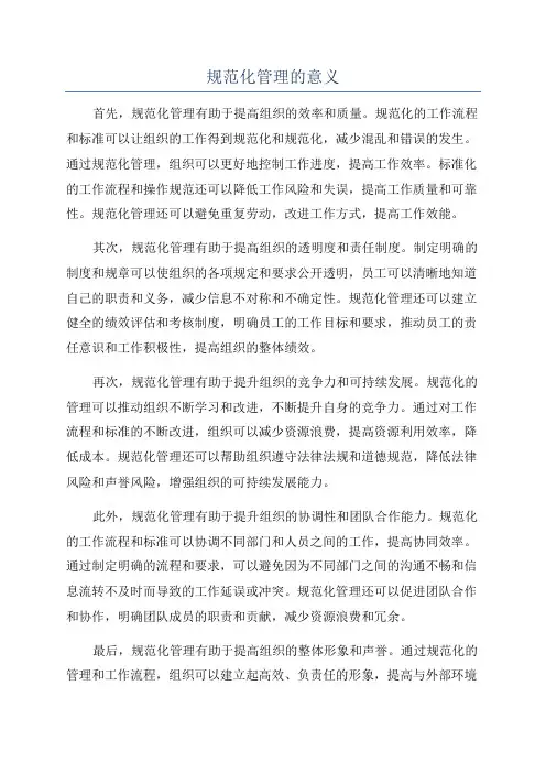 规范化管理的意义