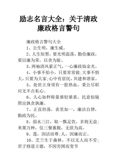 励志名言大全：关于清政廉政格言警句