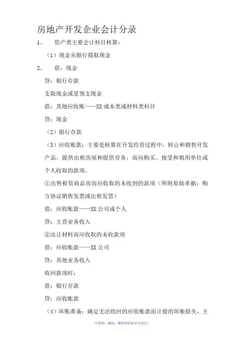 房地产开发企业会计实务分录大全