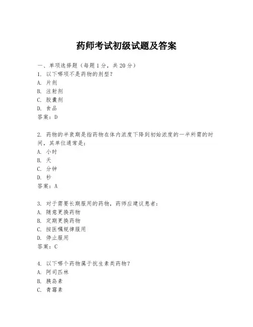 药师考试初级试题及答案