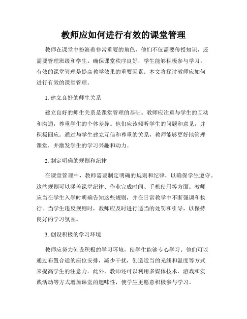 教师应如何进行有效的课堂管理