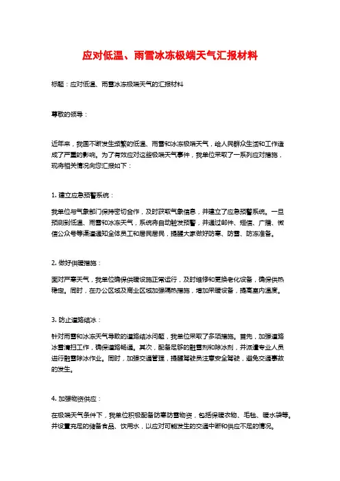 应对低温、雨雪冰冻极端天气汇报材料