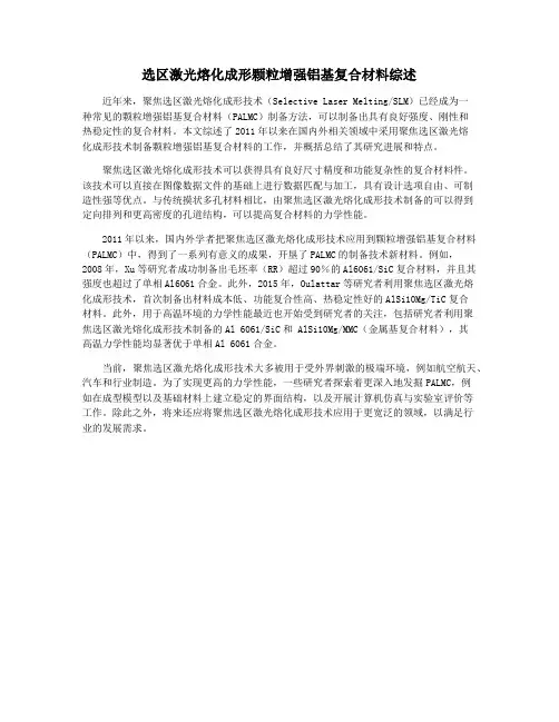 选区激光熔化成形颗粒增强铝基复合材料综述