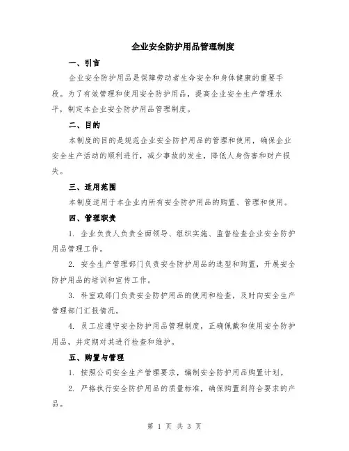 企业安全防护用品管理制度