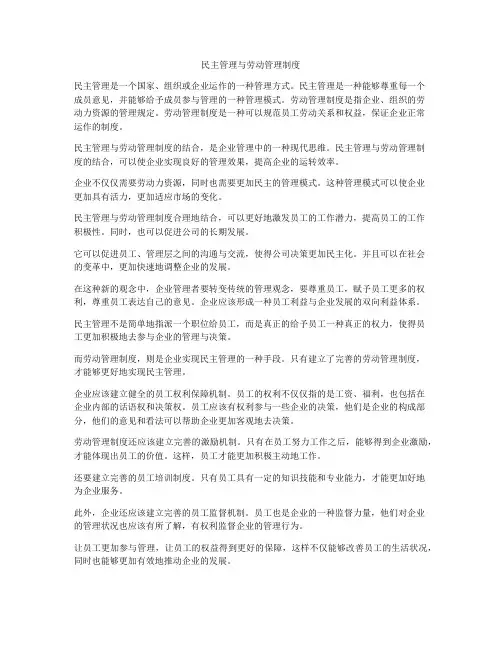 民主管理与劳动管理制度