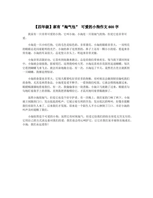 【四年级】家有“淘气包” 可爱的小狗作文600字