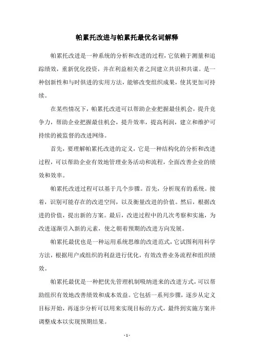 帕累托改进与帕累托最优名词解释