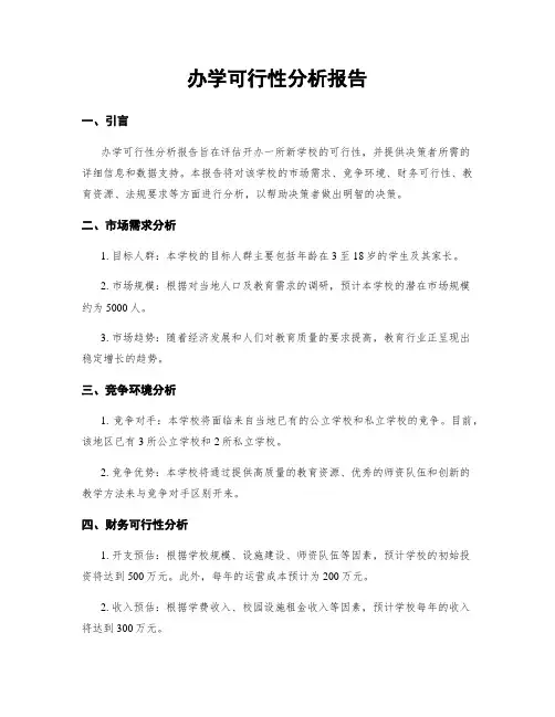 办学可行性分析报告
