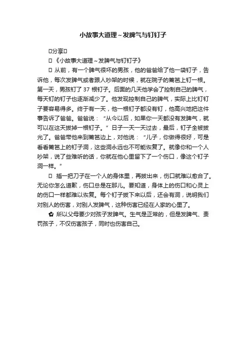 小故事大道理～发脾气与钉钉子