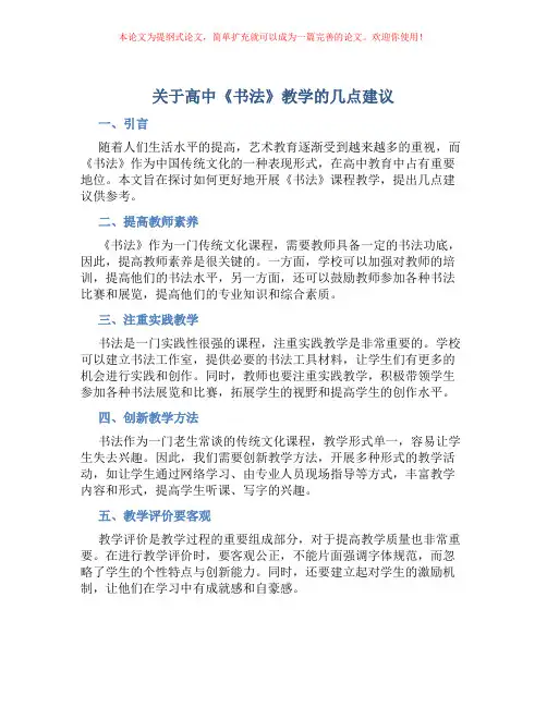 关于高中《书法》教学的几点建议