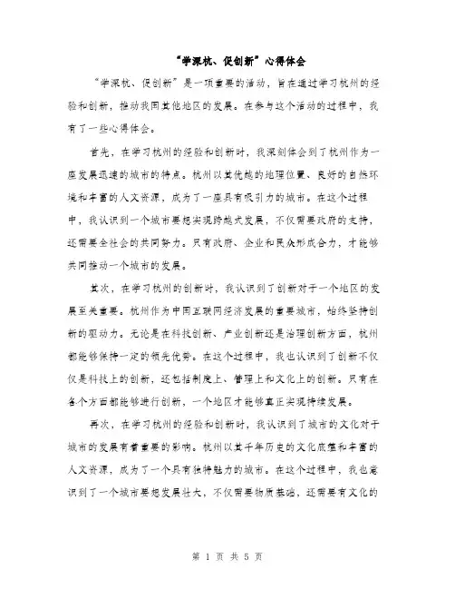 “学深杭、促创新”心得体会(2篇)