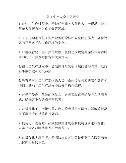 化工生产安全十条规定