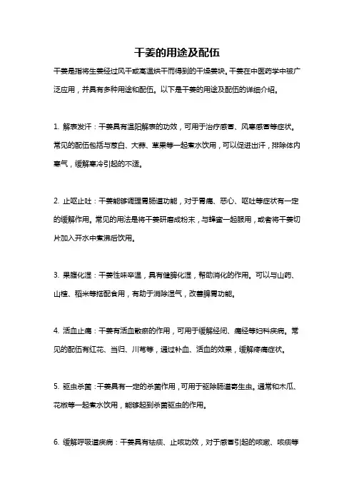 干姜的用途及配伍