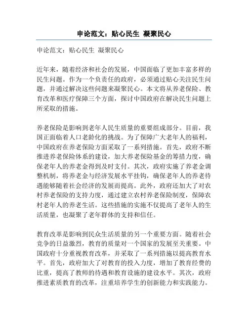 申论范文：贴心民生 凝聚民心