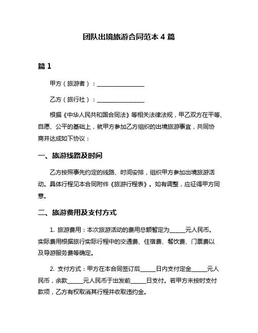 团队出境旅游合同范本4篇