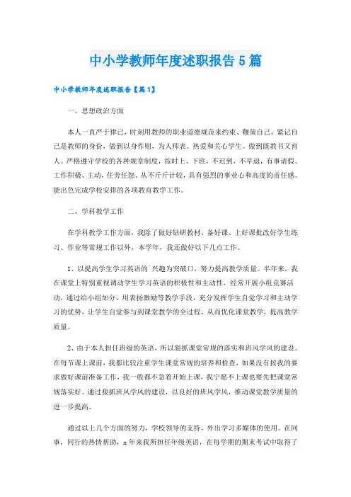 中小学教师年度述职报告5篇