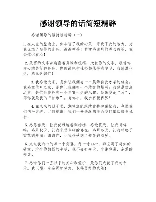 感谢领导的话简短精辟