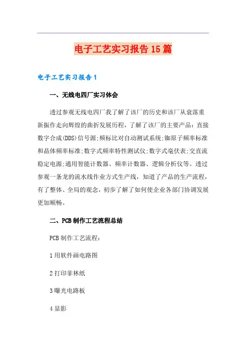 电子工艺实习报告15篇