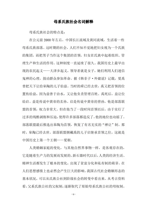 母系氏族社会名词解释