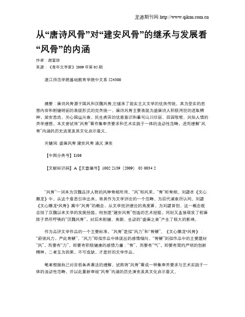 从“唐诗风骨”对“建安风骨”的继承与发展看“风骨”的内涵