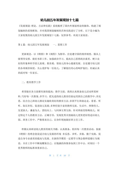 幼儿园五年发展规划十七篇