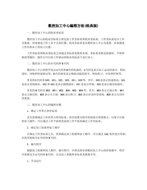数控加工中心编程方法(经典版)