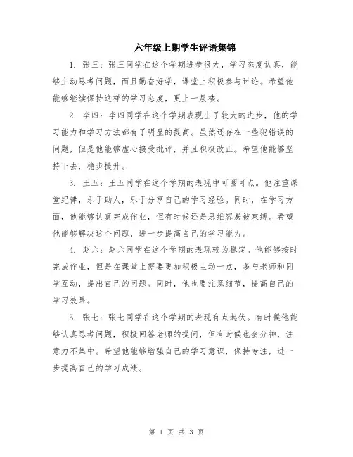 六年级上期学生评语集锦