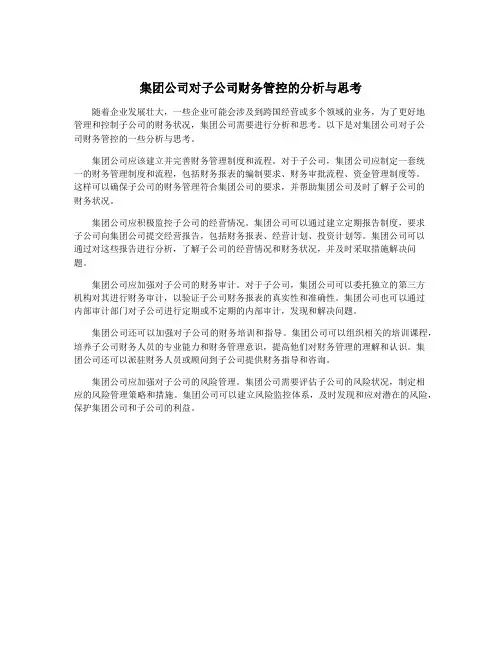 集团公司对子公司财务管控的分析与思考