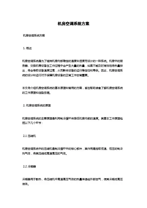 机房空调系统方案