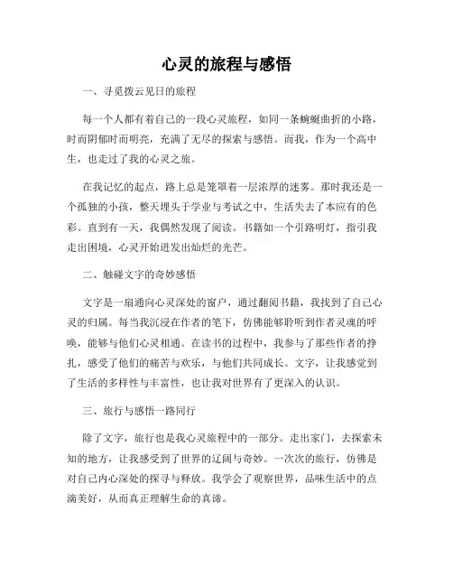 心灵的旅程与感悟