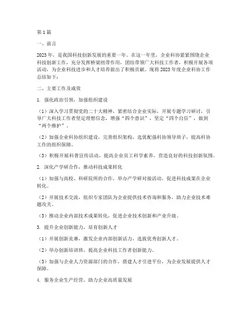 科协企业工作总结范文(3篇)