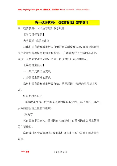 高中优秀教案高一政治教案：《民主管理》教学设计