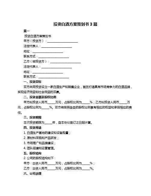 投资白酒方案策划书3篇