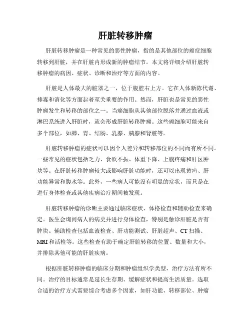 肝脏转移肿瘤