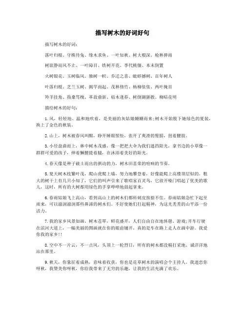 描写树木的好词好句