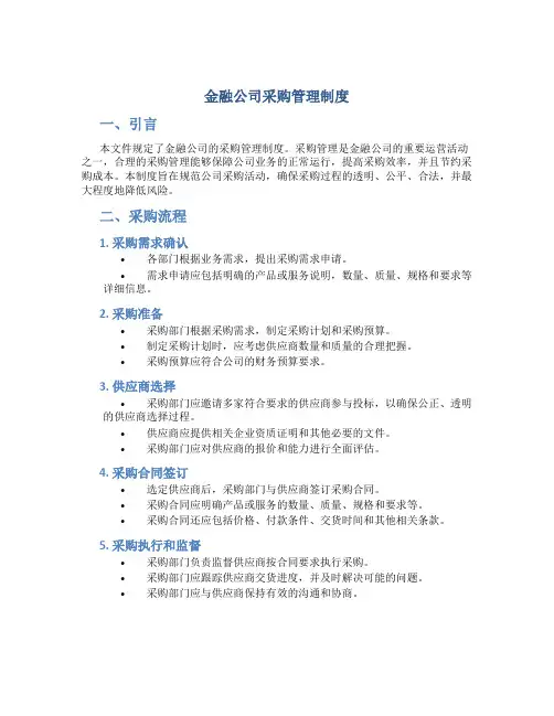 金融公司采购管理制度
