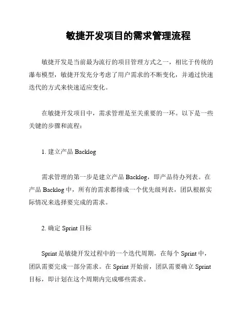 敏捷开发项目的需求管理流程