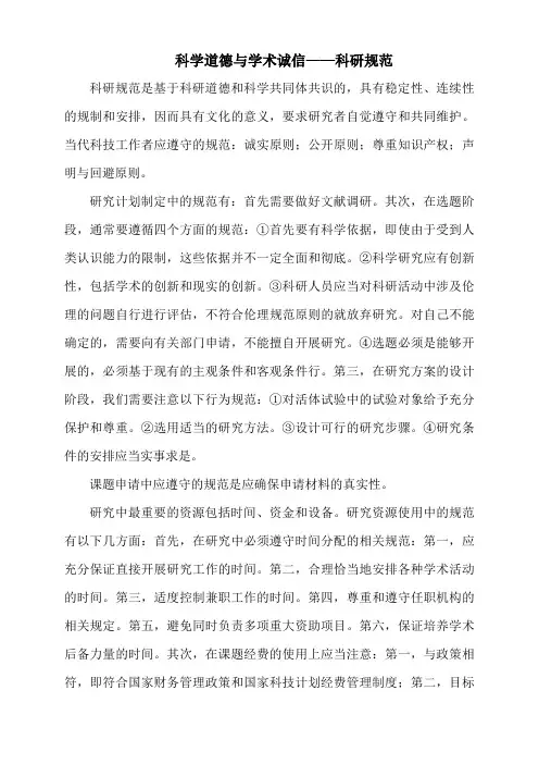 科学道德与学术城信中的科研规范